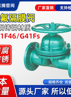 碳钢铸钢衬四氟隔膜阀G41F46-16C耐腐蚀耐酸碱法兰隔膜阀G41FS-10