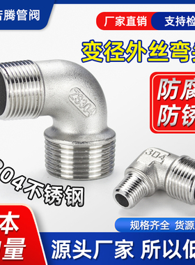 304不锈钢双外丝异径弯头4分直角90度6分外丝螺纹外牙变径弯头1寸