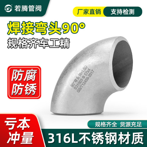 316L冲压焊接直角弯头90度不锈钢