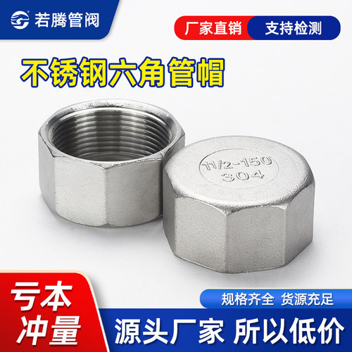 不锈钢六角管帽内丝堵头盖帽管堵