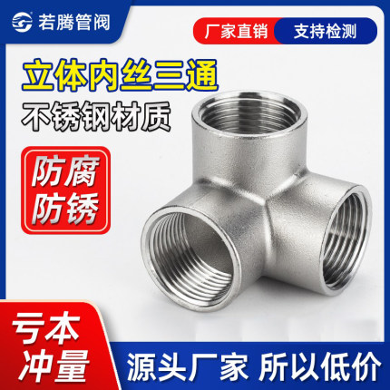 304不锈钢立体三通墙角立体三通内丝直角三通货架三通水管配件1寸