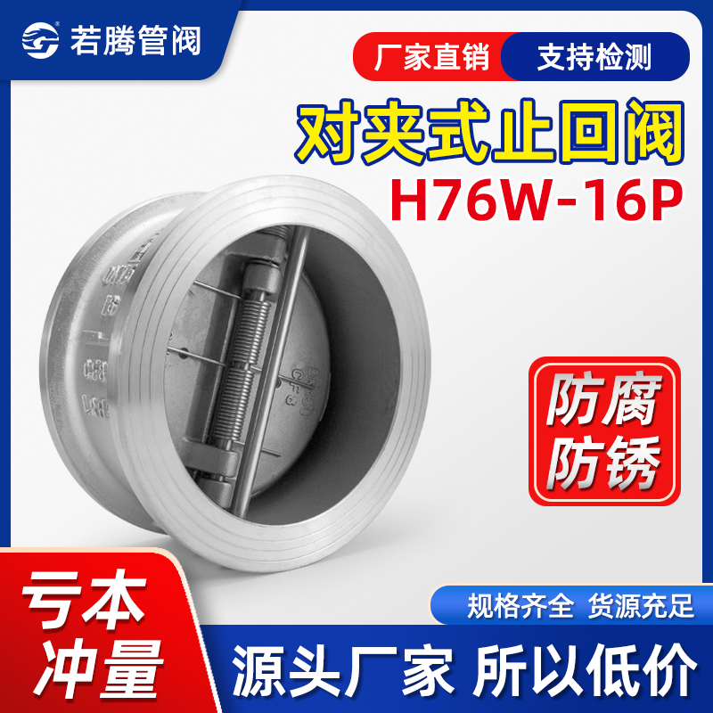 不锈钢H76W止回阀单向逆止阀对夹