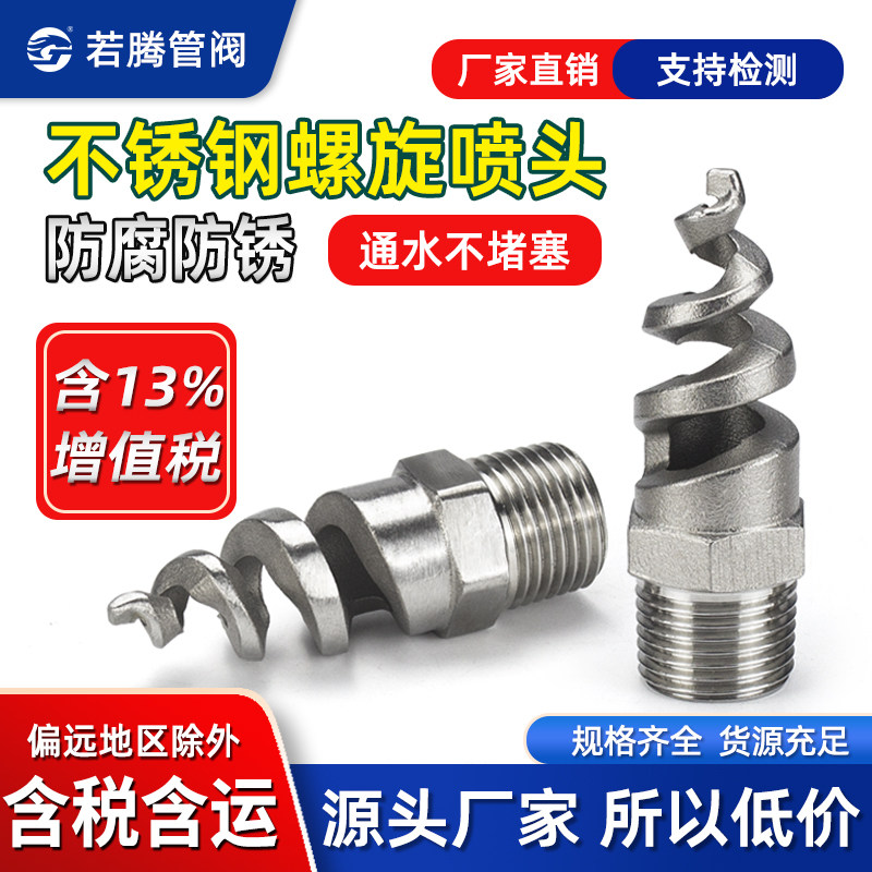 不锈钢螺纹螺旋喷头除尘喷嘴消防图片