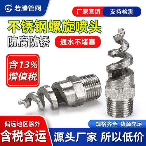 不锈钢螺纹螺旋喷头除尘喷嘴消防