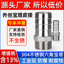 304不锈钢六角皮管接头变径皮接外丝宝塔水管软管接头皮插竹节6分
