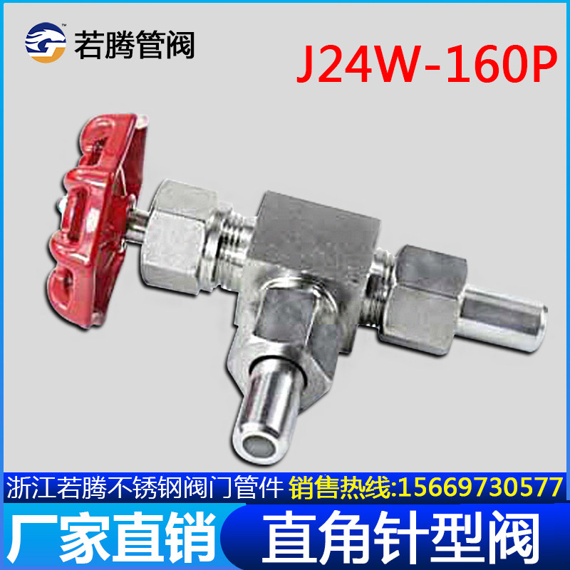 若腾304不锈钢直角针型阀J24W-160P焊接90度式截止阀高压仪表阀门