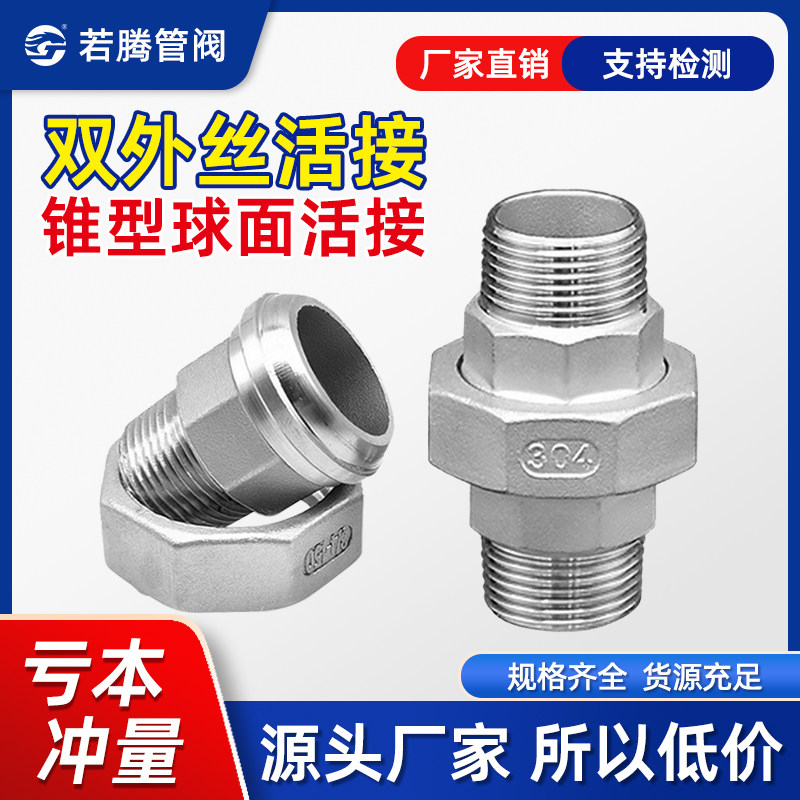 不锈钢锥面球形双外丝活接头高温