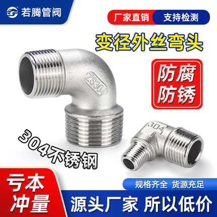 304不锈钢双外丝异径弯头4分直角90度6分外丝螺纹外牙变径弯头1寸