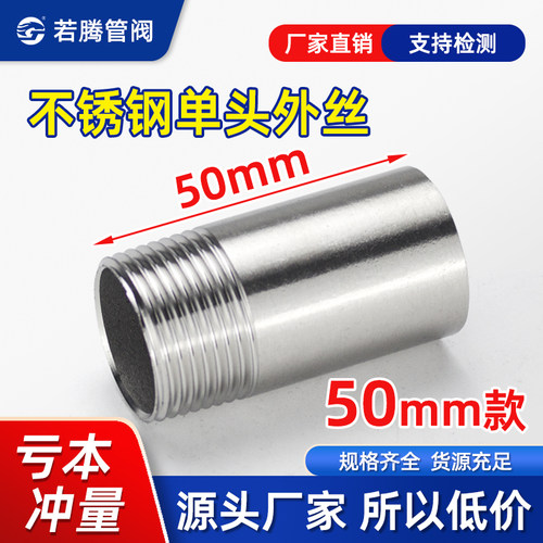 单头丝50mm不锈钢201304短丝加长