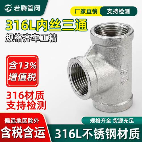 316L不锈钢内丝三通内牙螺纹丝扣
