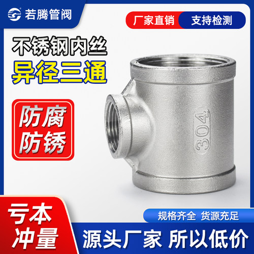 不锈钢内丝异径三通内牙变径接头