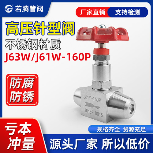 304不锈钢J61W针型阀若腾高压