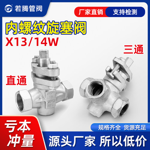 不锈钢旋塞阀若腾X13X14直通三通