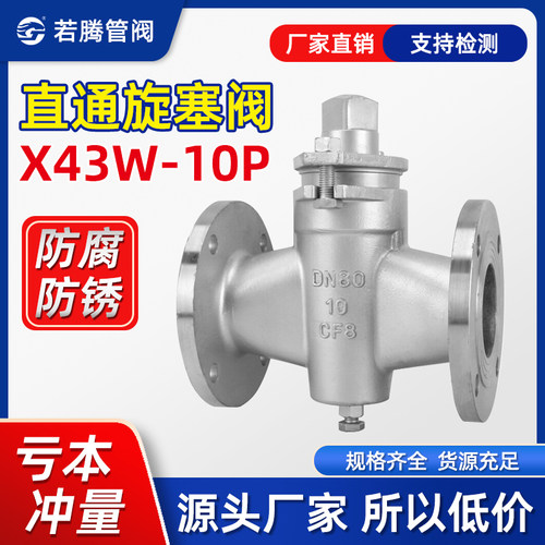 不锈钢法兰旋塞阀若腾X43W耐高温