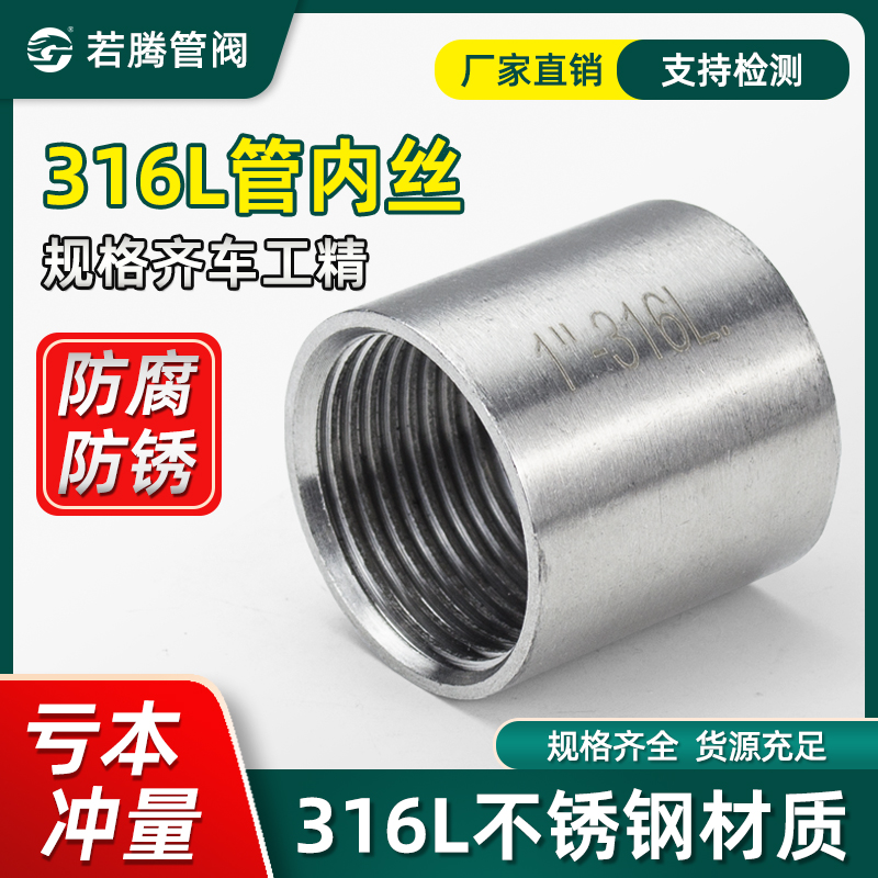 316l不锈钢光管内丝焊接4分若腾