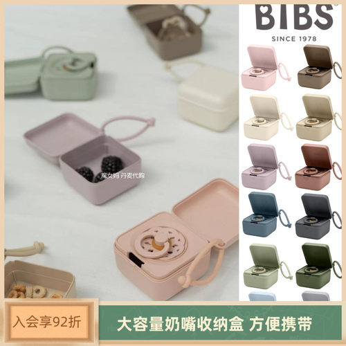 BIBS奶嘴收纳盒卫生便捷