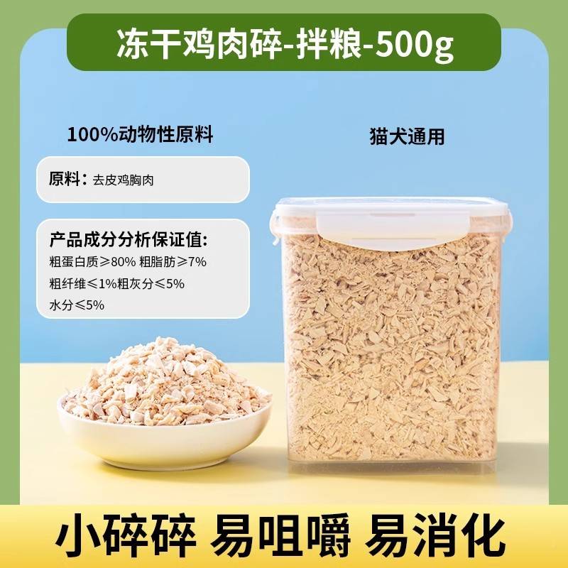 粮冻干鸡肉伴碎宠物零食拌专用鸡胸肉粒碎营拌饭狗食侣增强养雪山