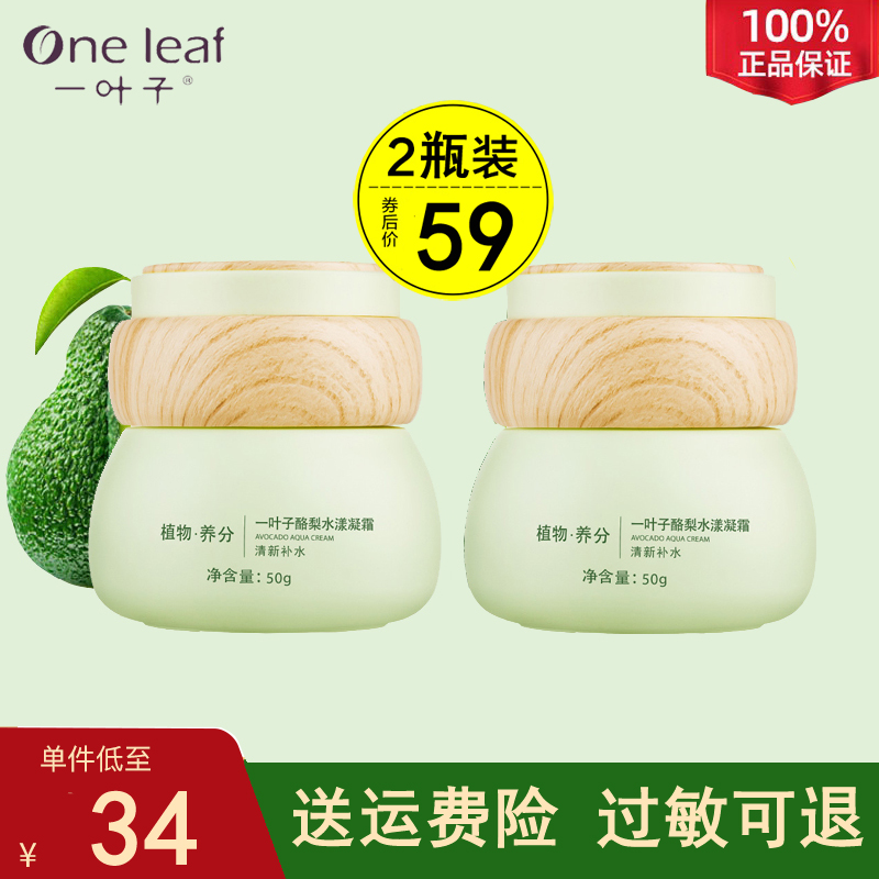 一叶子酪梨清爽补水保湿面霜正品