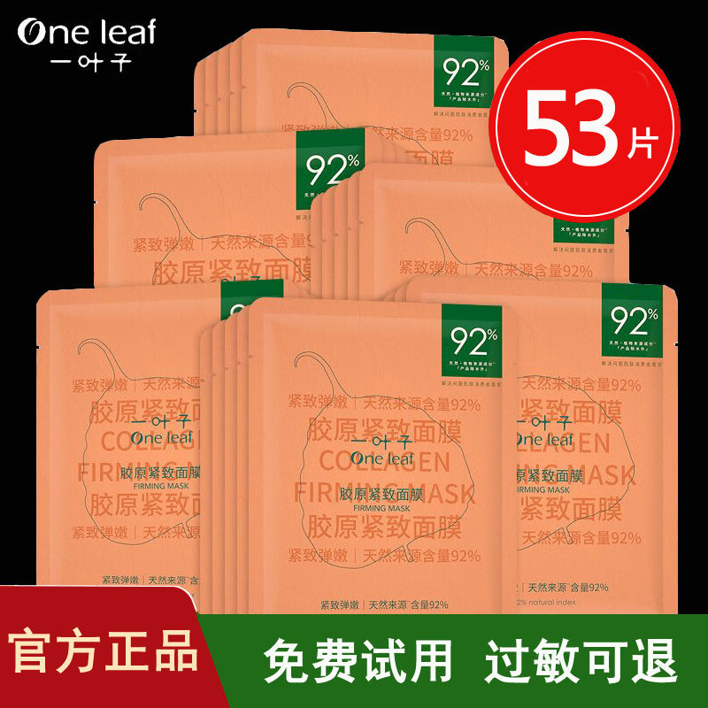 一叶子胶原蛋白面膜女紧致补水保湿细致毛孔提拉抗皱淡纹官方正品