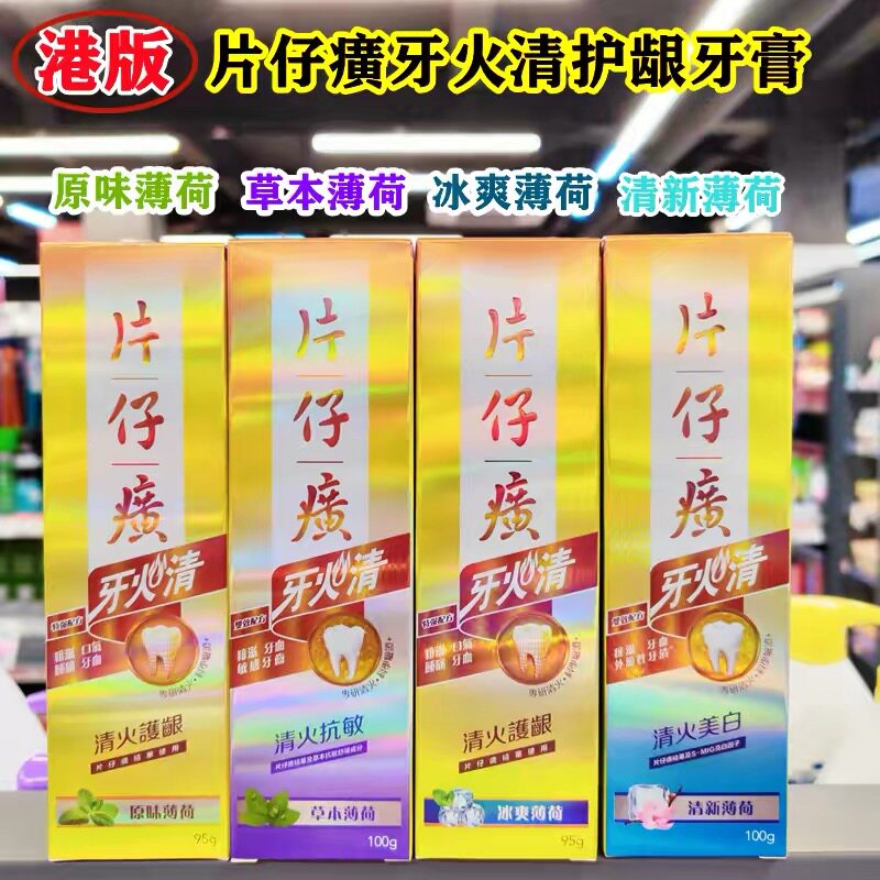 香港片仔癀牙火清牙膏清火抗敏舒缓美白护龈冰爽草本薄荷清新口气