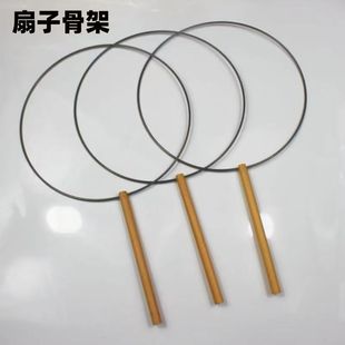钩针织缠画蚕丝团扇框架铁框扇子骨架圆形手工扇子diy毛线钩织