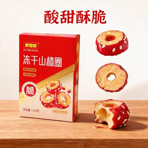 好想你冰糖葫芦冻干山楂圈120克休闲零食蜜饯果脯果干酸甜嘎嘣脆