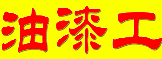 上海装修公司老房涂料粉刷 粉刷墙面等 省时装修安心居住