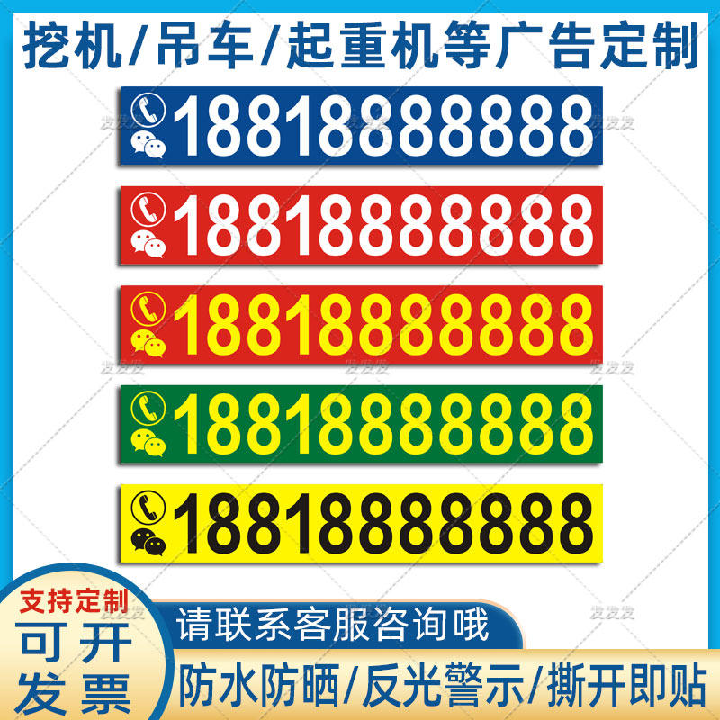 定制挖机出租贴纸铲车叉车吊车起重机械号码电话广告反光车贴