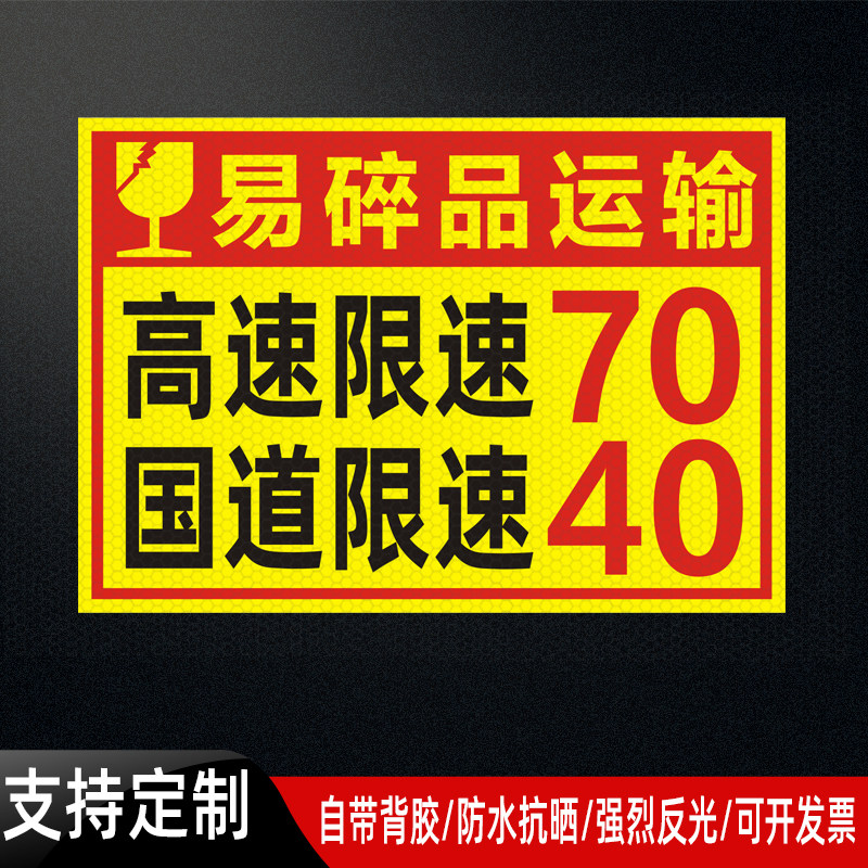易碎品运输车高速限速70国道40限速贴纸警示标识贴防水强反光车贴