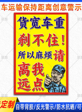 货宽车重刹不住所以麻烦请离我远点车贴货车网红搞笑创意警示贴纸