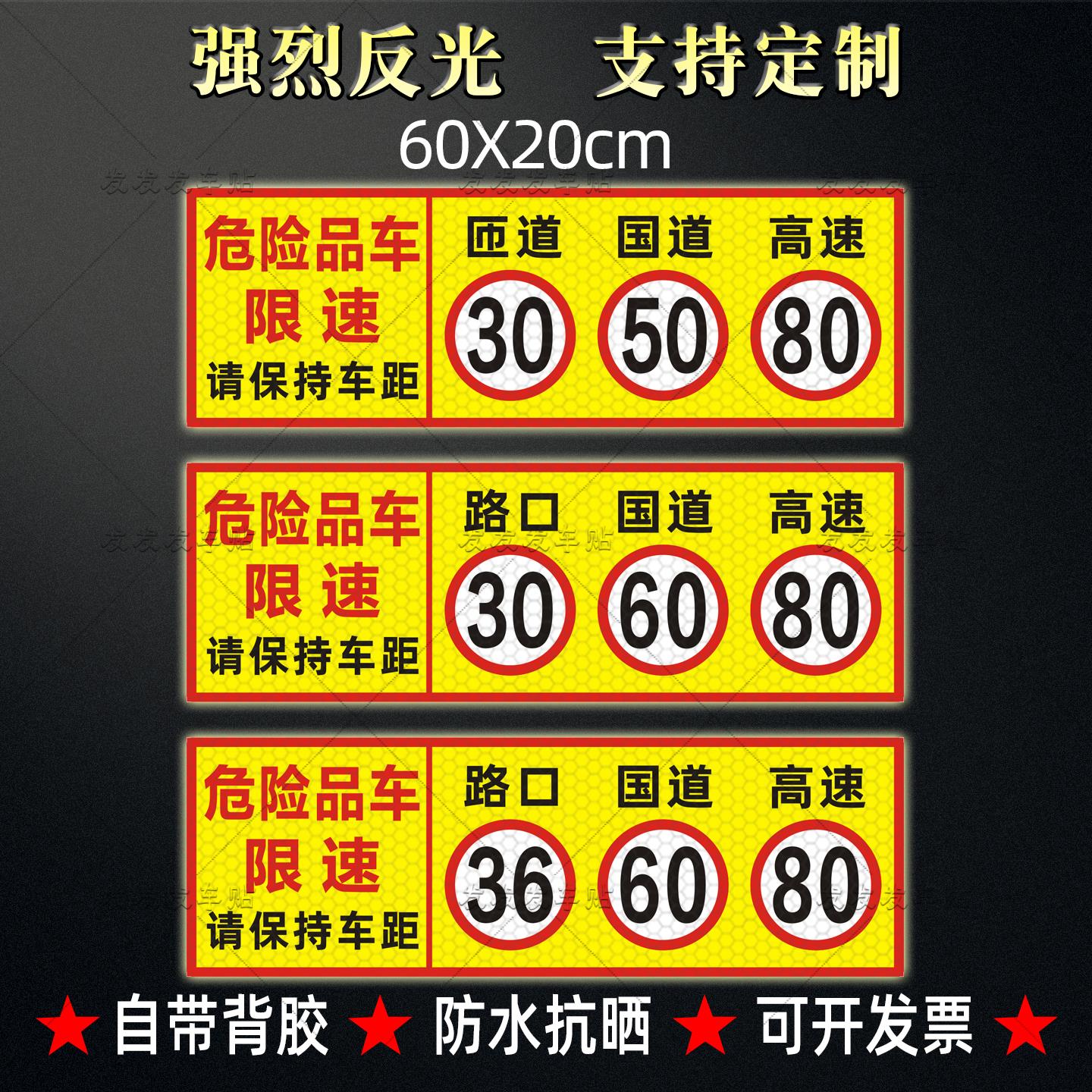 危险品车路口30国道50高速80反光贴36匝道30国道60限速标识贴定制