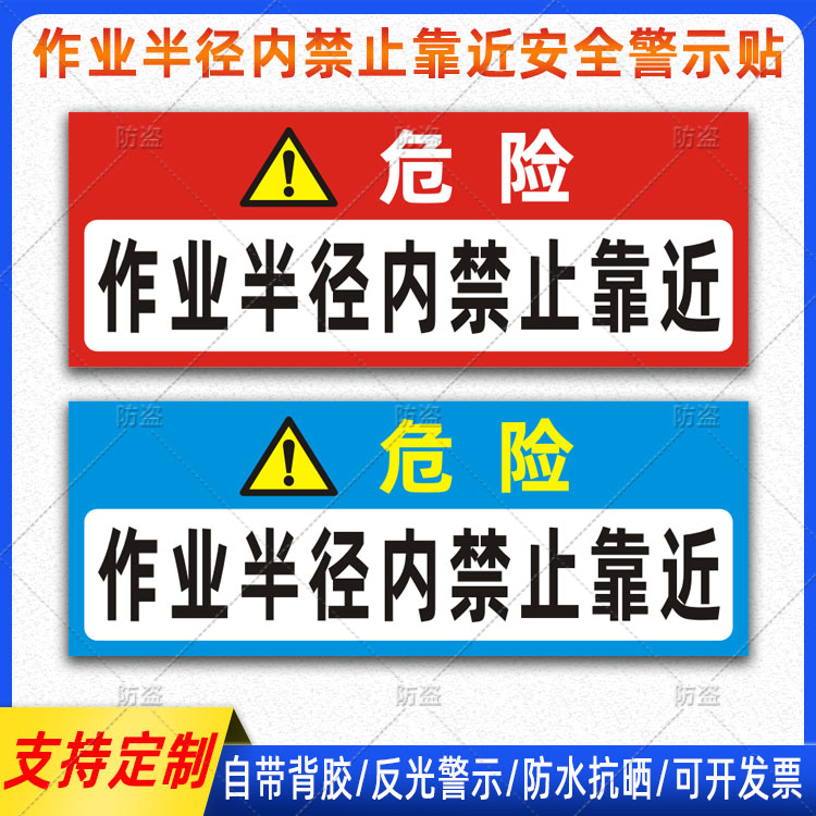 挖机屁股警示贴作业半径内禁止靠近贴纸铲吊车危险标识反光贴定制
