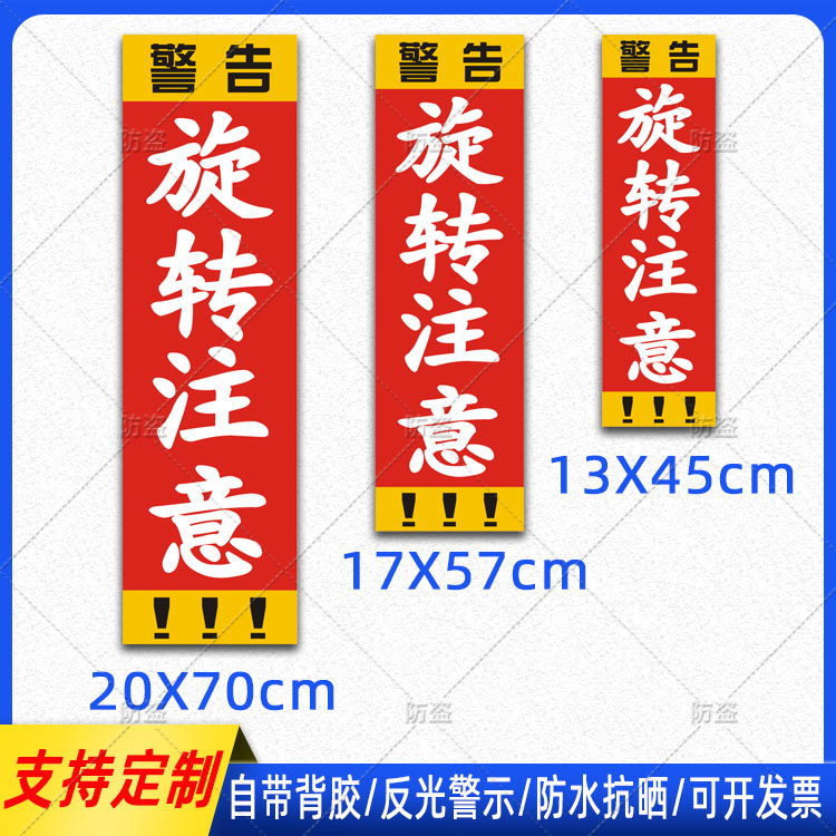 挖掘机安全贴纸旋转注意警示标识反光贴屁股尾部防水警告车贴定制