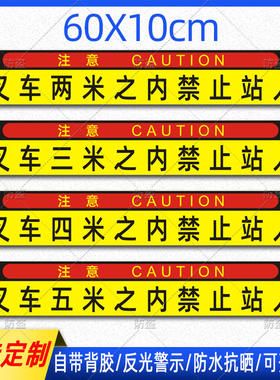 叉车作业贴纸两米三米四米五米之内禁止站人警示标识反光车贴定制