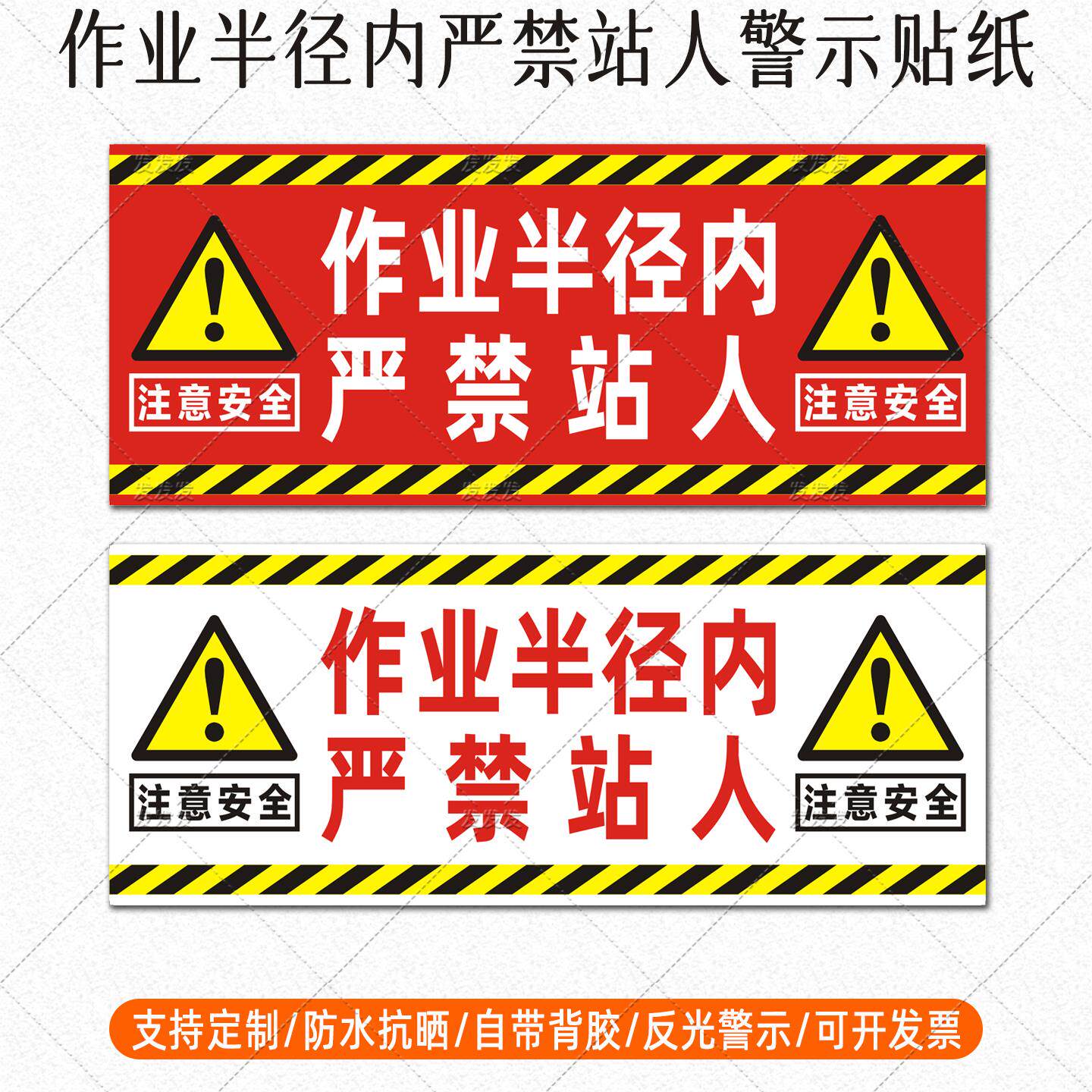 挖掘机反光贴作业半径内严禁站人贴纸铲车尾部注意安全标识贴定制