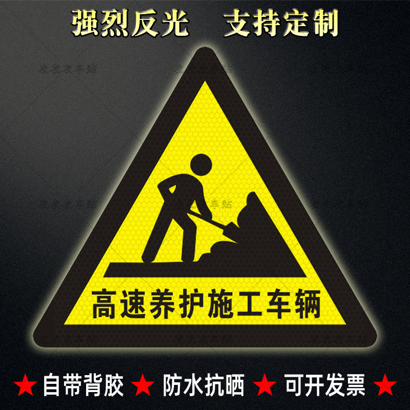 高速养护施工车辆反光贴工程作业车辆三角形警示标识防水贴纸定制