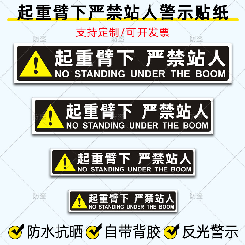 清障车警示贴起重臂下严禁站人贴纸吊车作业危险标识反光车贴定制