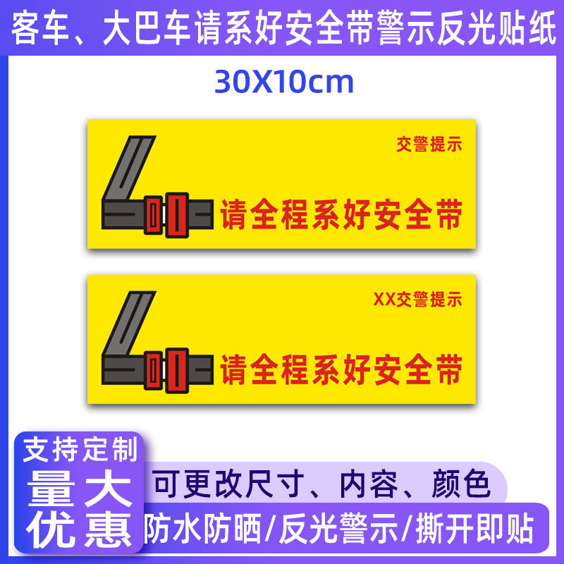客车大巴车请系好安全带贴纸汽车后排座椅安全提醒警示语反光标贴