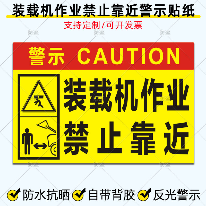 装载机作业禁止靠近贴纸机械施工车辆危险警示标识反光车贴定制