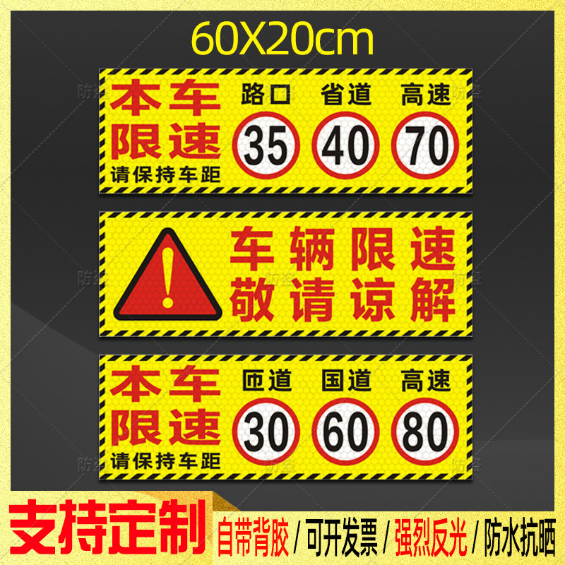 本车限速路口35省道40高速70车贴危货车匝道30国道60高速80反光贴