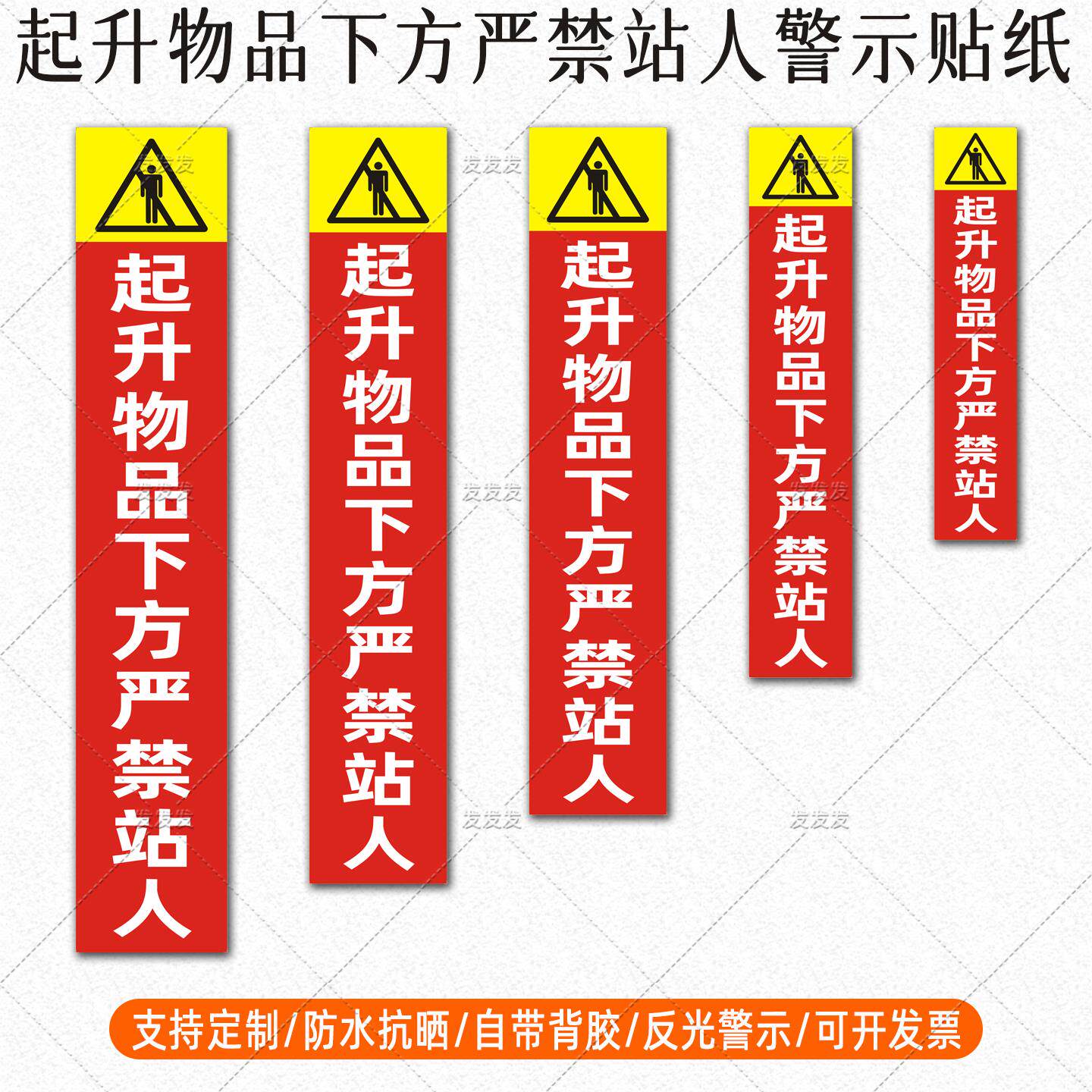 竖版起升物品下方严禁站人贴纸起重机吊车安全警示标识反光贴定制