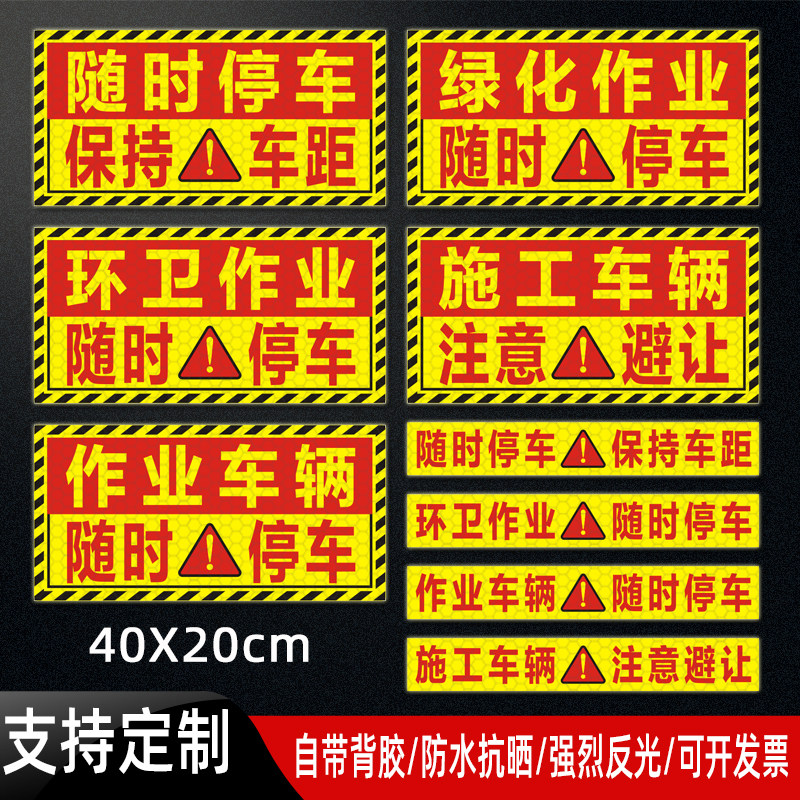 环卫车贴正在作业随时停车反光贴纸保持车距绿化施工注意避让标贴图片