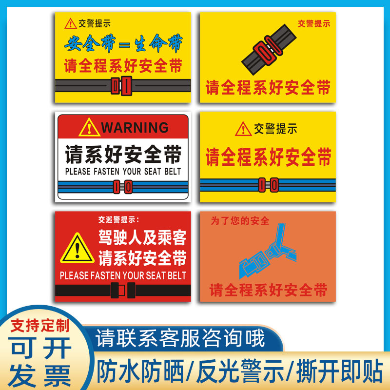 货车系好带交巡警提示贴客车大巴车请全程系好带贴纸定制