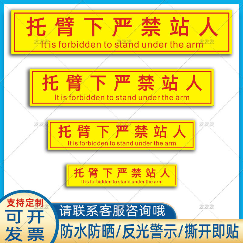 托臂下严禁站人反光贴吊车起重机械道路救援清障警示标识车贴定制