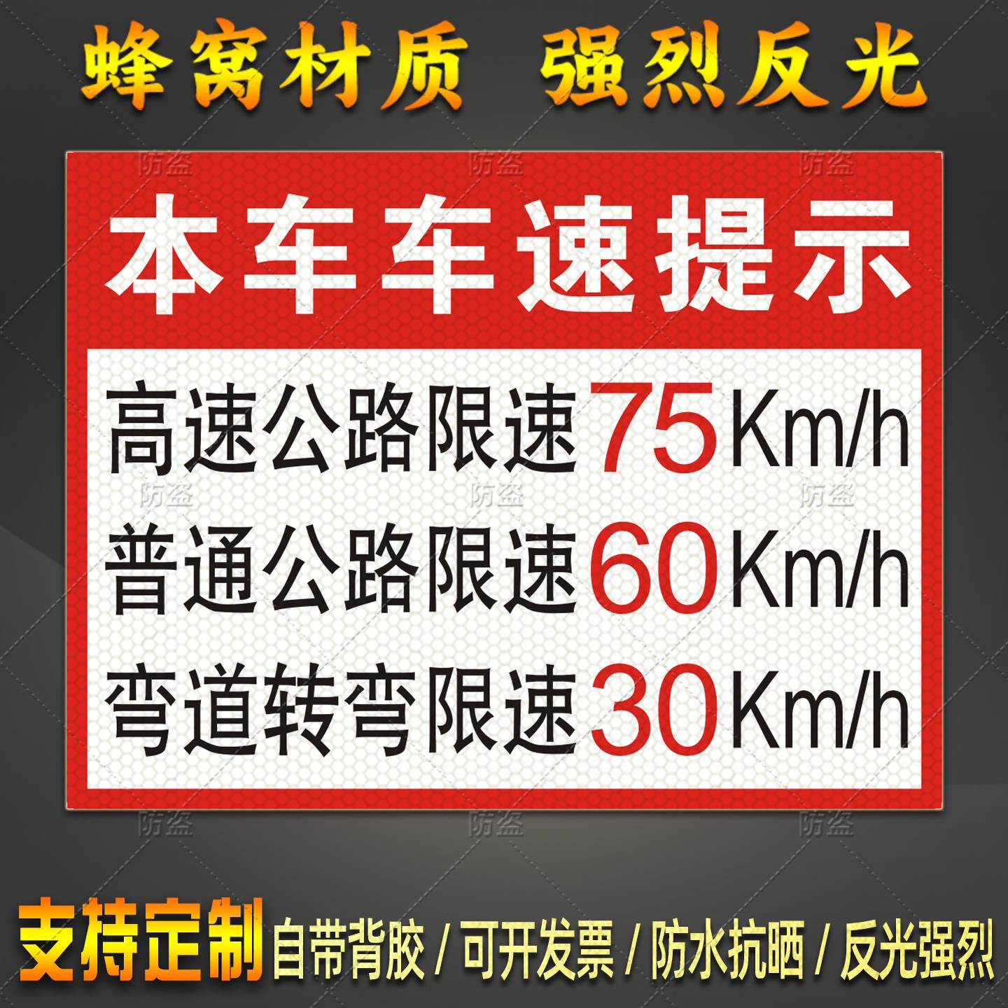 危货车高速公路限速75普通60弯道转弯30油罐运输车车速提示反光贴