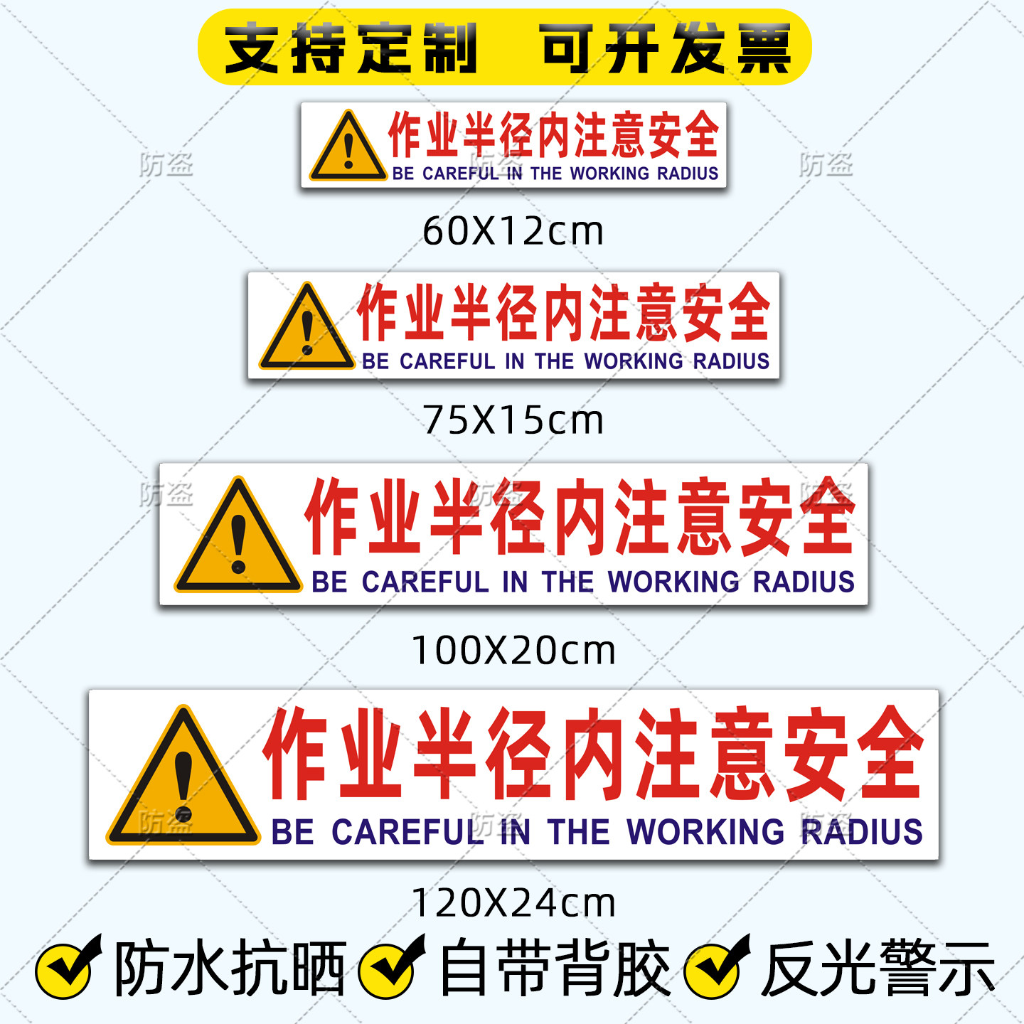 挖机反光贴纸吊车作业半径内注意安全标识贴起重机械危险警示车贴