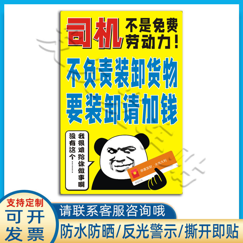 司机不负责装卸货物贴纸要装卸请加钱不是免费劳动力货车搞笑贴纸