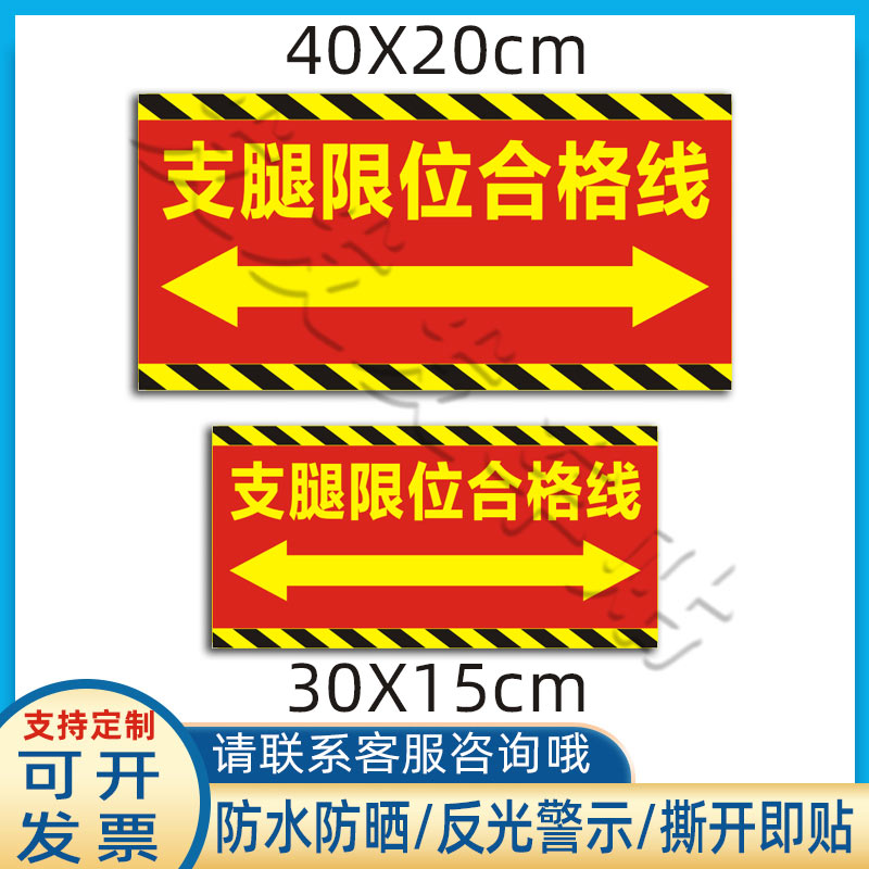 吊车支腿限位合格线贴纸起重机臂警示标识贴防水反光车贴定制