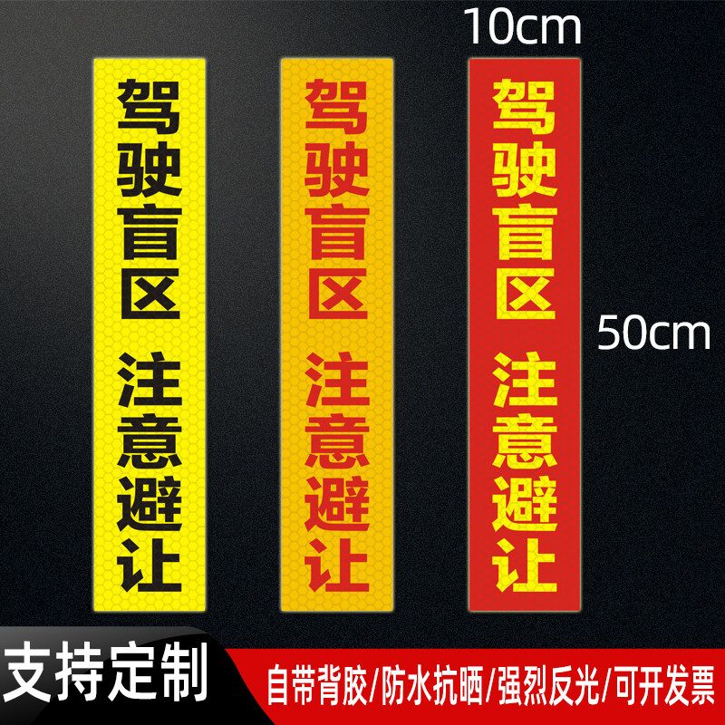 环卫清洁车驾驶盲区注意避让反光贴货车盲区警示标识防水贴纸定制图片