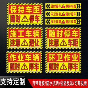 环卫作业施工车辆注意避让警示贴纸随时停车保持车距反光车贴定制